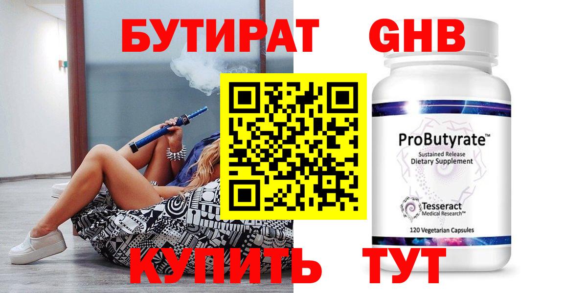 Бутират  Бутират жидкий экстази  Вход с VPN  Клинцы 